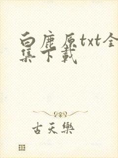 白鹿原txt全集下载