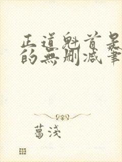 正道魁首是养成的无删减笔趣阁