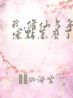 我,修仙多年强亿点怎么了免费