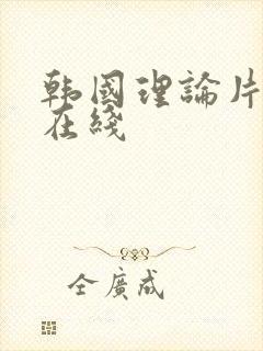 韩国理论片电影在线
