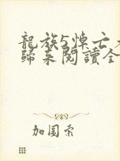 龙族5悼亡者的归来阅读全文