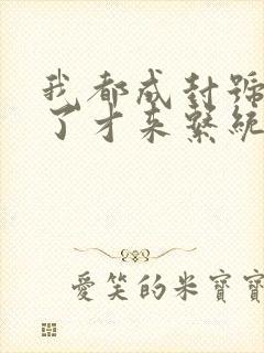 我都成封号斗罗了才来系统小说txt