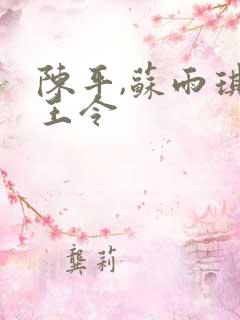 陈平,苏雨琪龙王令