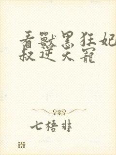 看兽黑狂妃:皇叔逆天宠