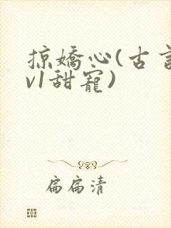 掠娇心(古言1v1甜宠)