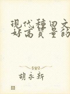 现代种田文文笔好高质量的完结文