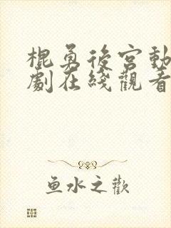 棍勇后宫动漫番剧在线观看