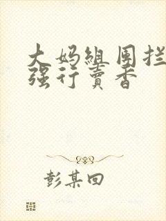 大妈组团拦游客强行卖香