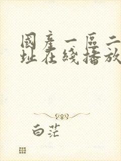 国产一区二区网址在线播放