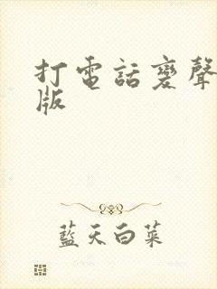 打电话变声软件版