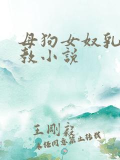 母狗女奴乳环调教小说