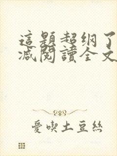 这题超纲了无删减阅读全文