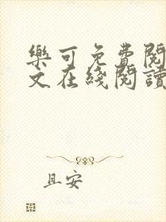 乐可免费阅读全文在线阅读笔趣阁下载