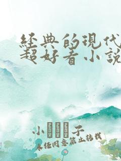 经典的现代言情超好看小说