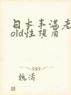 日本丰满老熟女old性视角