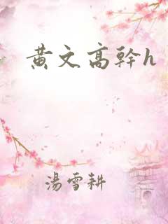 黄文高干h