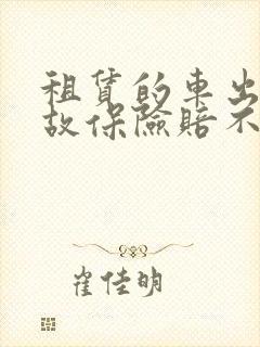 租赁的车出了事故保险赔不赔