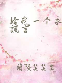 给我一个永远的谎言