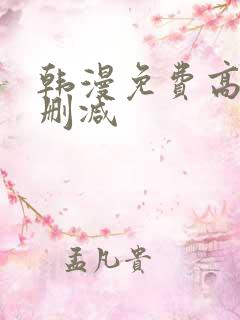 韩漫免费高清无删减