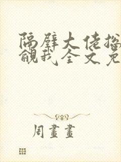 隔壁大佬总在觊觎我全文免费阅读