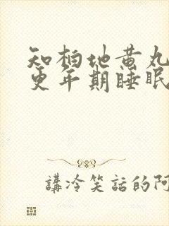 知柏地黄丸治疗更年期睡眠不好吗?