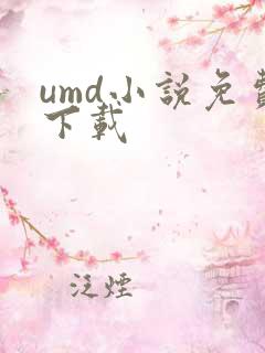 umd小说免费下载