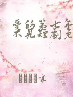 爱的第七年再也不见短剧免费观看