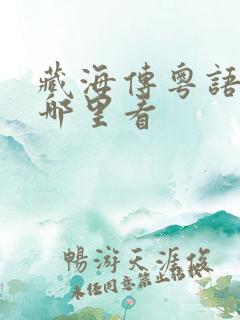 藏海传粤语版在哪里看