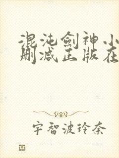 混沌剑神小说无删减正版在线阅读