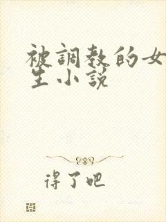 被调教的女高中生小说