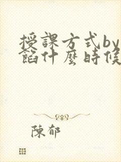 授课方式by肉馅什么时候更新