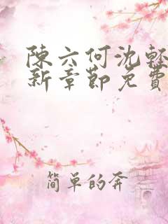 陈六何沈轻舞最新章节免费更新