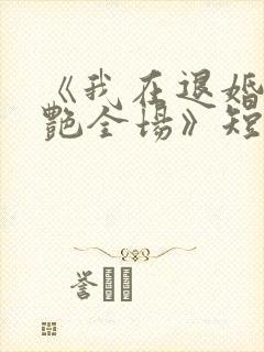 《我在退婚宴惊艳全场》短剧全集在线观看