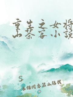 重生之女将星千山茶客小说在线阅读免费