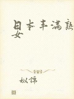 日本丰满熟妇熟女