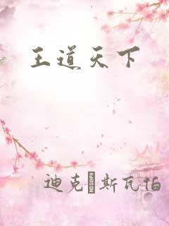 王道天下