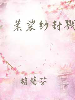 叶裟纱封戮小说