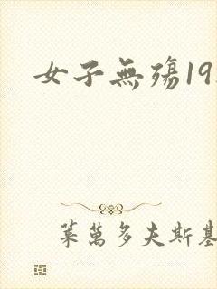 女子无殇19楼