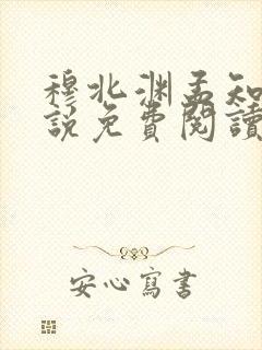 穆北渊孟知夏小说免费阅读最新章节