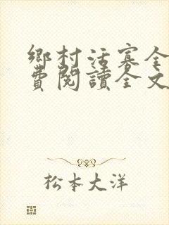 乡村活寡全文免费阅读全文无删减