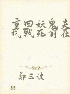 重回妖鬼夫君为我战死前在线阅读