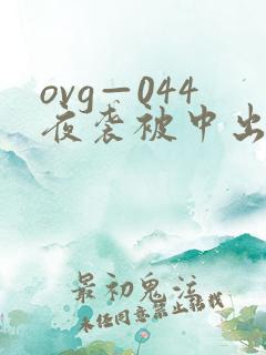 ovg—044夜袭被中出人妻
