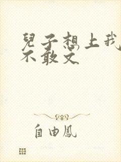 儿子想上我但又不敢文