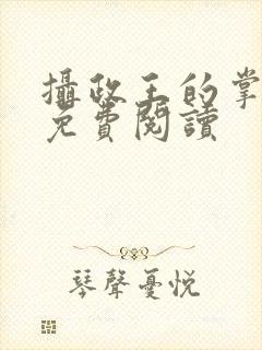 摄政王的掌中娇免费阅读