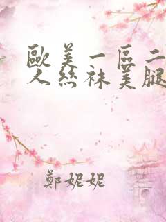 欧美一区二区黑人丝袜美腿