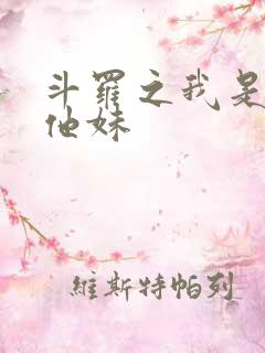 斗罗之我是唐三他妹