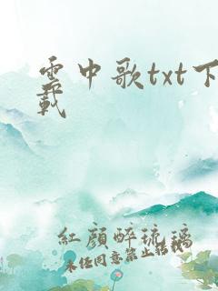 云中歌txt下载
