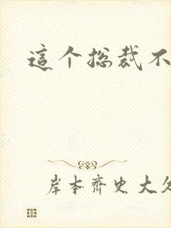 这个总裁不听话