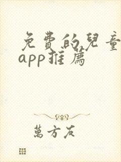 免费的儿童画画app推荐