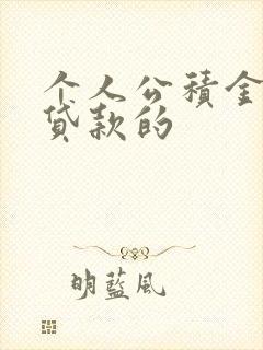 个人公积金怎么贷款的